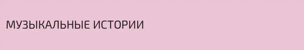 МУЗЫКАЛЬНЫЕ ИСТОРИИ